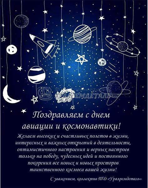 Поздравляем с Днем авиации и космонавтики!