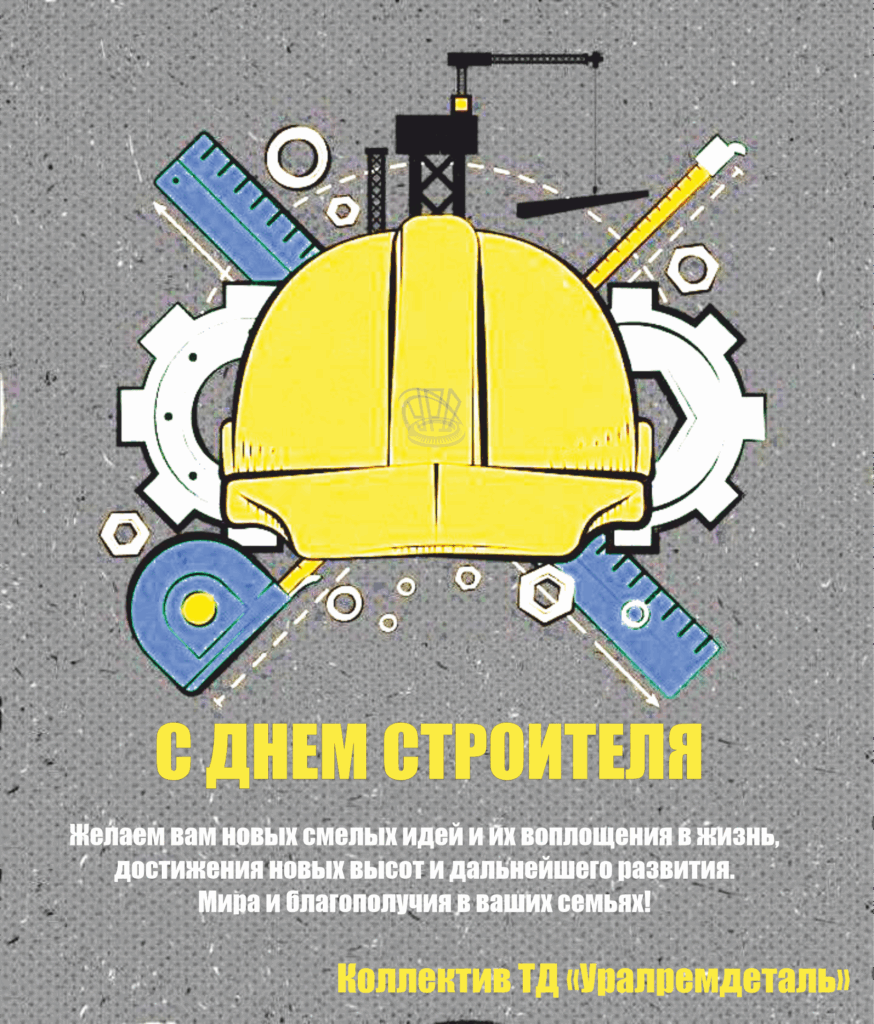С Днем строителя!